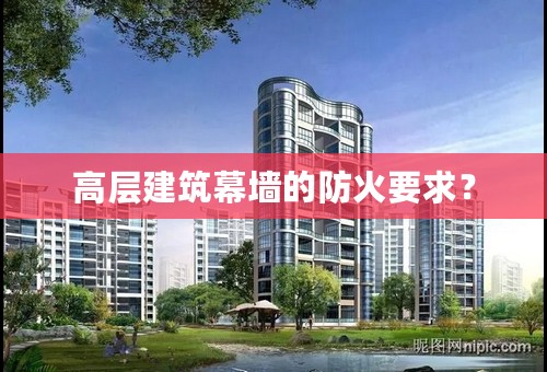 高层建筑幕墙的防火要求？