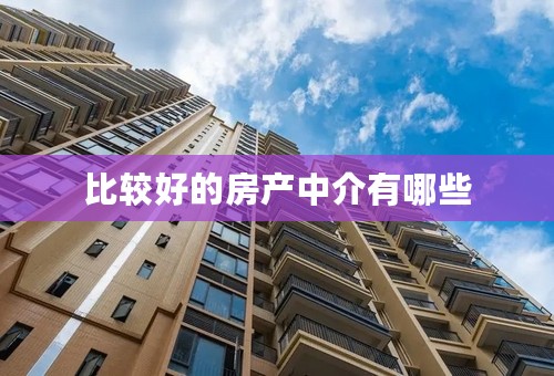 比较好的房产中介有哪些