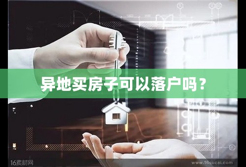 异地买房子可以落户吗？