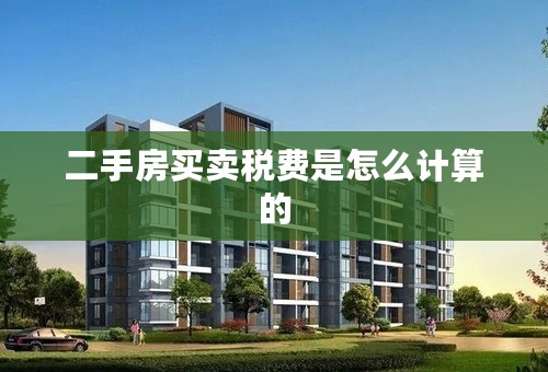 二手房买卖税费是怎么计算的