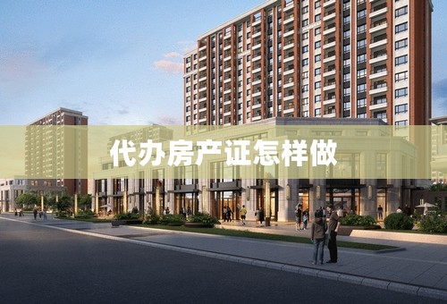 代办房产证怎样做