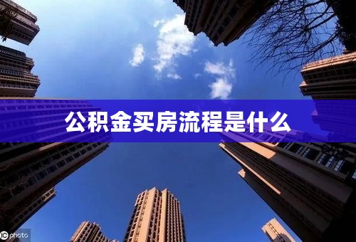 公积金买房流程是什么