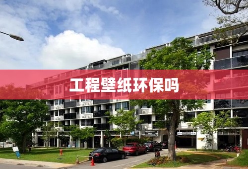 工程壁纸环保吗