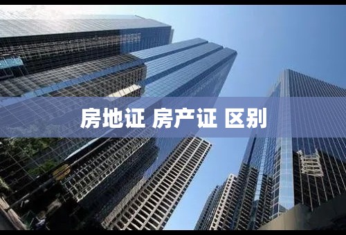房地证 房产证 区别