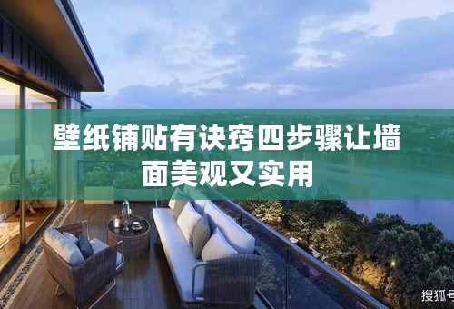 壁纸铺贴有诀窍四步骤让墙面美观又实用