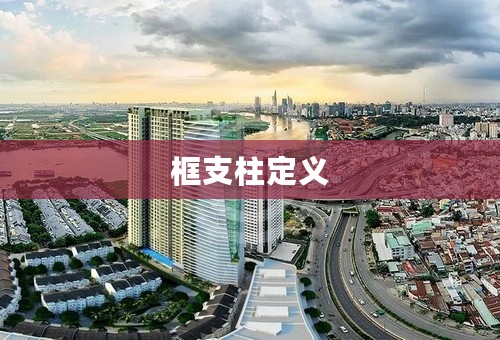 框支柱定义