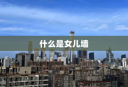 什么是女儿墙