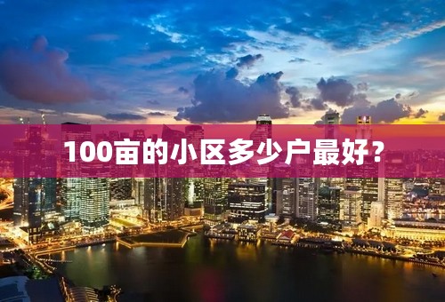 100亩的小区多少户最好？