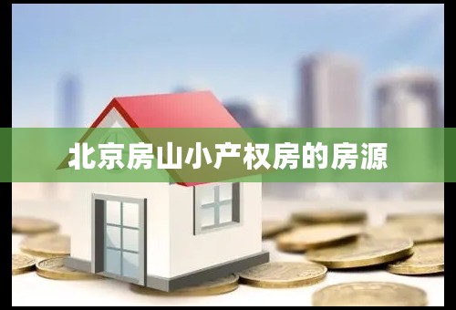 北京房山小产权房的房源