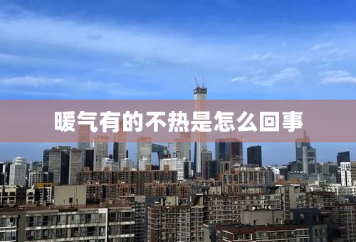 暖气有的不热是怎么回事
