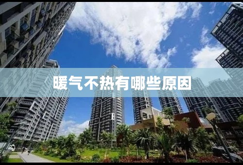 暖气不热有哪些原因
