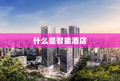 什么是智能酒店