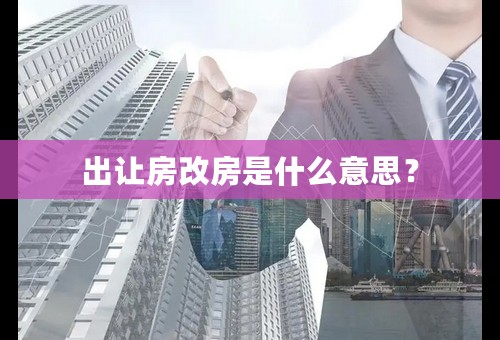 出让房改房是什么意思？