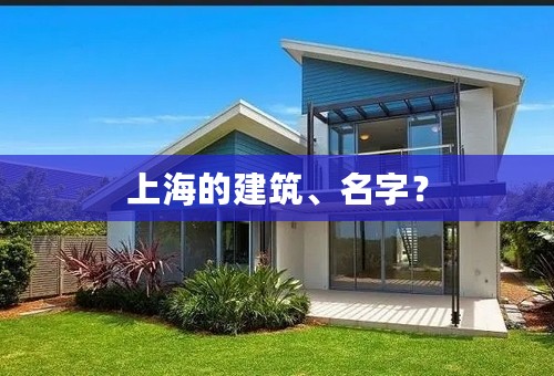 上海的建筑、名字？