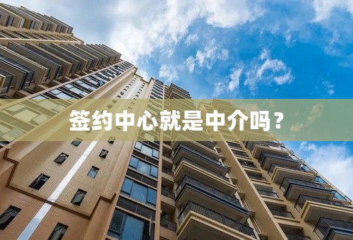 签约中心就是中介吗？