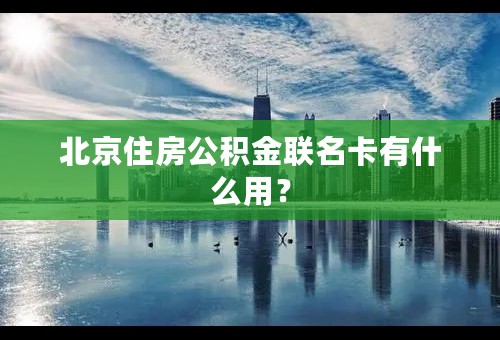 北京住房公积金联名卡有什么用？