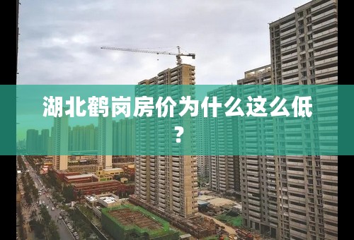 湖北鹤岗房价为什么这么低？