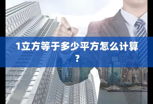 1立方等于多少平方怎么计算？