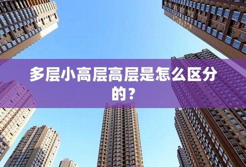 多层小高层高层是怎么区分的？