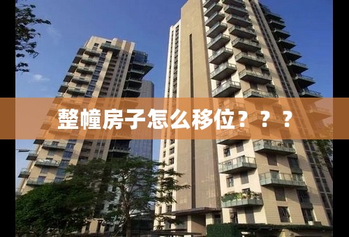 整幢房子怎么移位？？？