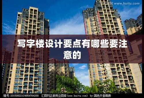 写字楼设计要点有哪些要注意的