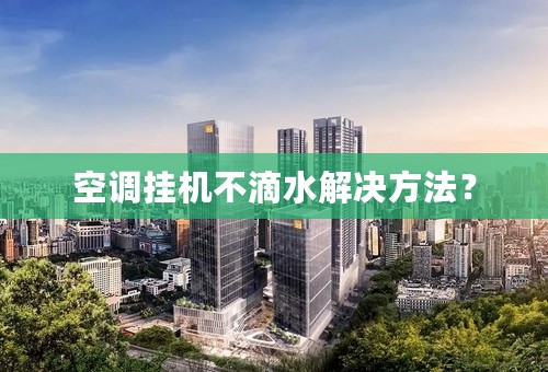 空调挂机不滴水解决方法？