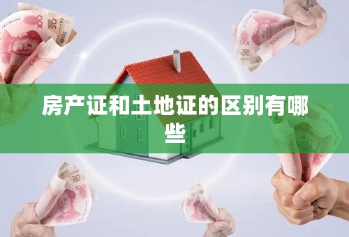 房产证和土地证的区别有哪些