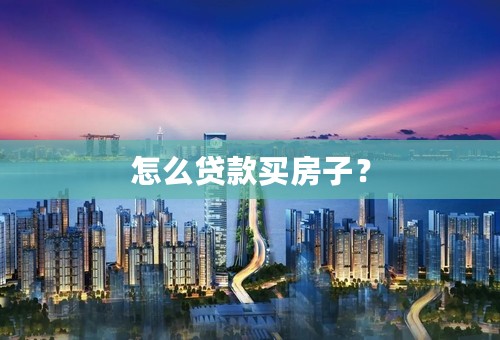 怎么贷款买房子？