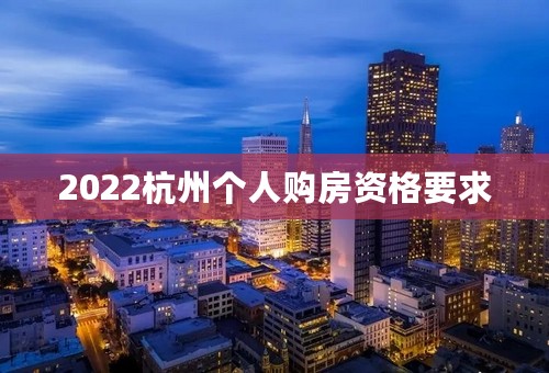 2022杭州个人购房资格要求