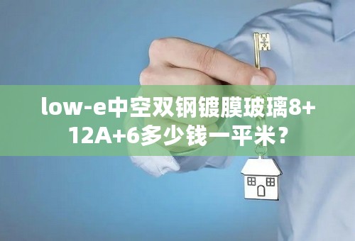 low-e中空双钢镀膜玻璃8+12A+6多少钱一平米？