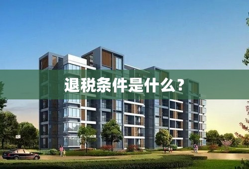 退税条件是什么？