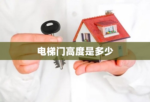 电梯门高度是多少