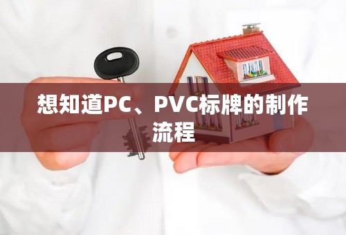 想知道PC、PVC标牌的制作流程