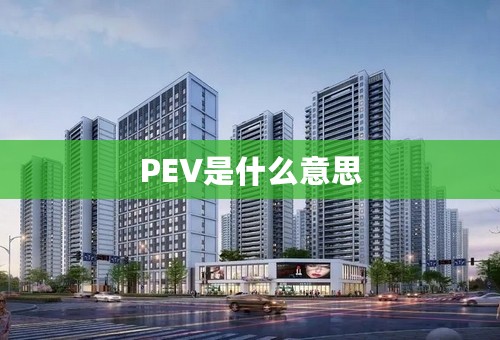 PEV是什么意思