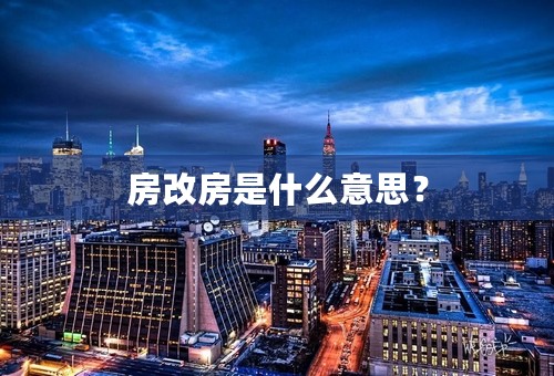 房改房是什么意思？