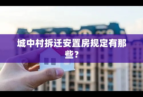 城中村拆迁安置房规定有那些？