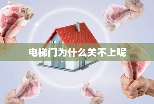 电梯门为什么关不上呢