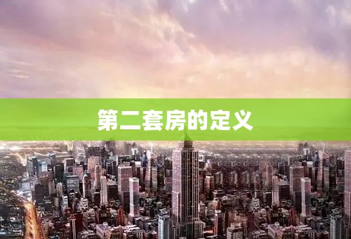 第二套房的定义