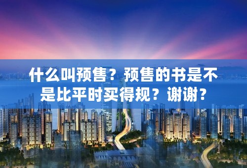 什么叫预售？预售的书是不是比平时买得规？谢谢？