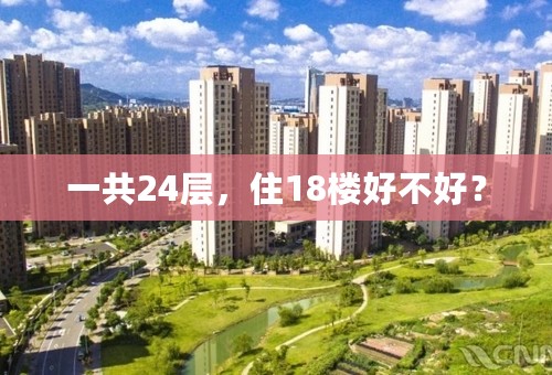 一共24层，住18楼好不好？