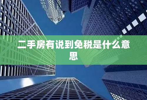 二手房有说到免税是什么意思
