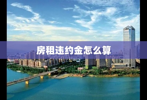 房租违约金怎么算