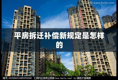 平房拆迁补偿新规定是怎样的