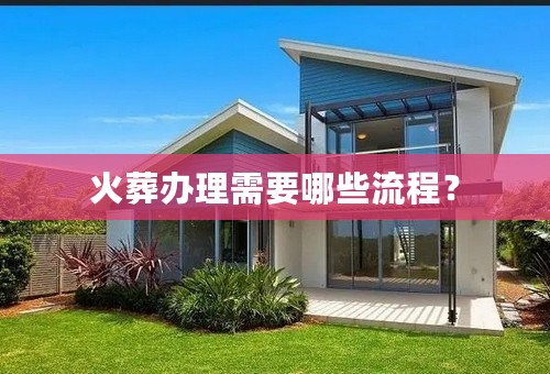 火葬办理需要哪些流程？