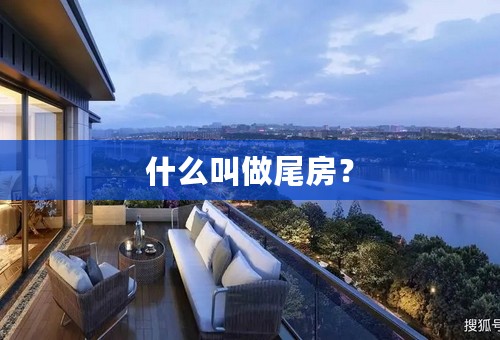 什么叫做尾房？