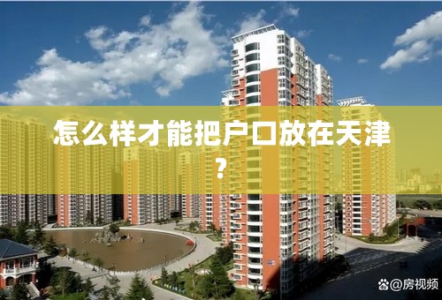 怎么样才能把户口放在天津?