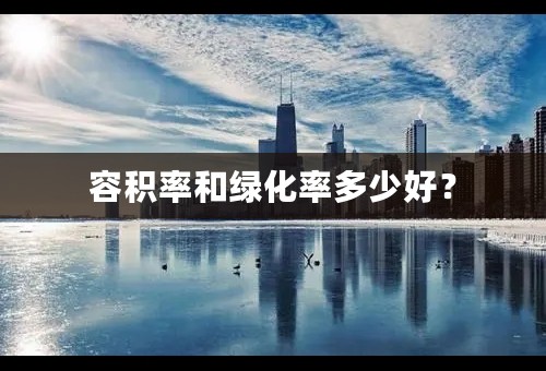 容积率和绿化率多少好？