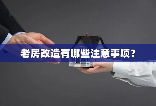 老房改造有哪些注意事项？