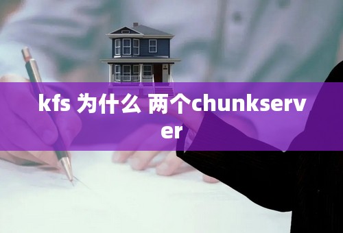 kfs 为什么 两个chunkserver