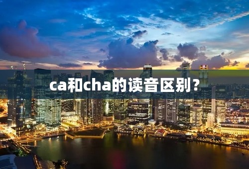 ca和cha的读音区别？